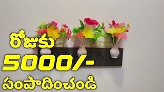 రోజుకు ₹5000 సంపాదించండిsmall business ideas in Telugu [upl. by Aleel]