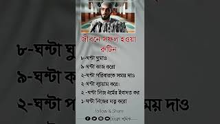 জীবনে সফল হওয়া রুটিন islamicstatus motivation islamicvideo ইসলামিকভিডিও [upl. by Yeclek410]