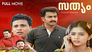 Sathyam Malayalam Full Movie  Prithviraj  Priyamani  Thilakan  Vinayan  Vaisakha Rajan [upl. by Halona]