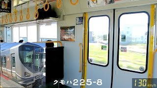 【速度計】新快速225系 130kmh走行音＆車窓 加古川⇒西明石【IGBTVVVF】 [upl. by Jacquelynn]