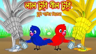 লাল টুনি নিল টুনি  টুনি পাখির সিনেমা ৯৮  Tuni Pakhir Cinema 98  Bangla Cartoon  Thakurmar Jhuli [upl. by Atinas]