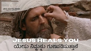 ಯೇಸು ನಿಮ್ಮನ್ನು ಗುಣಪಡಿಸುತ್ತಾನೆ  JESUS HEALS YOU  JEEVAJALA FELLOWSHIP  HEALING SERIES  PART 1 [upl. by Gottfried326]