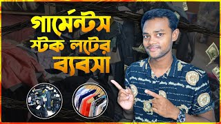 গার্মেন্টস স্টক লটের বিজনেস করবেন কিভাবেgarments stock lot business in Bangla [upl. by Babby]