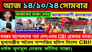 🔴দুপুরের তাজা খবর Akashvani kolkataLive News।Today Bengali Top Live News।Breaking News 141024 LIVE [upl. by Eiramlatsyrc]