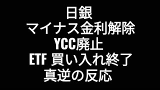 日銀、マイナス金利解除、YCC廃止、ETF買い入れ終了、日銀金融政策決定会合、株価、ソフトバンクグループ [upl. by Halian928]