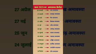 अमावस्या व्रत अमावस्या 2025 calendar Amavasya list  Amavasya kab hai 2025Amavasyalist [upl. by Skoorb]