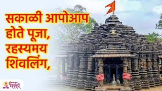 रहस्यमय असं हे शिवलिंग सकाळी आपोआप होते पूजा नेमकं प्रकार काय  Unsolved Mystery of Shiv  KA3 [upl. by Lock152]