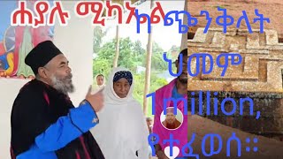 መምህር ግርማ ኣባ ዜና ጎርጎርዮስ፡መምህር ተስፋየ ገጠመኝ። [upl. by Nautna935]