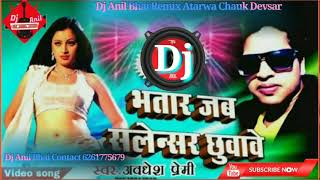 Bhatar Jab Salensar ChhuwaweAwadhesh Premi Bhojpuri Dj Anil Bhai [upl. by Akira928]