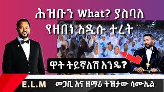 ሕዝቡን What ያስባለው የዘበነ አዲሱ ተረት በሳቅ PastorTizitawSamuel ELM [upl. by Ashlie]