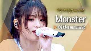 괴물 보컬 아현AHYEON과 딱 맞는 선곡 17살이 되어 다시 부른 Monster♬ ｜비긴어게인 오픈마이크 [upl. by Lak]