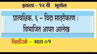 12th Geography Practical No 61  12th Bhugol Practical no 61  12th भूगोल [upl. by Annaitat]