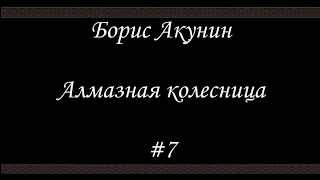 Алмазная колесница 7  Борис Акунин  Книга 11 [upl. by Siloam]