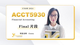 UNSW ACCT5930 Financial Accounting Final 1 片段 Emma [upl. by Silverts]