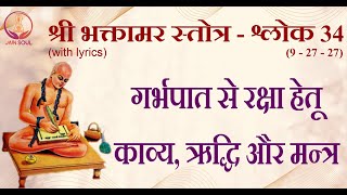 Bhaktamar Stotra Shloka34 with lyrics  Prevent premature abortion  भक्तामर स्तोत्र श्लोक न 34 [upl. by Srini]