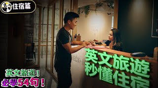 出國旅遊常用必備英文口語54問答！住宿篇  Ep131 [upl. by Ydnem]