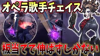 【第五人格】最強ハンターオペラ歌手のチェイス方法はこれしかない！！【IdentityV】 [upl. by Summons]