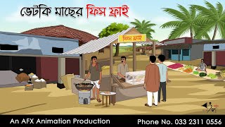 ভেটকি মাছের ফিশ ফ্রাই ।Thakurmar Jhuli jemon  বাংলা কার্টুন  AFX Animation [upl. by Phemia886]