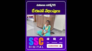 Harassment of female outsourcing employee  Shorts SSCDigital Balannamuchatlu [upl. by Gnaoh]