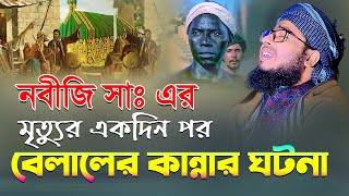 নবীজি সাঃ এর মৃত্যুর একদিন পর বেলালের কান্নার ঘটনা  hazrat bilal mufti jahirul islam faridi [upl. by Vijar203]