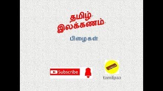 Tamil ilakkanam pizhaigal பிழைகள் [upl. by Etnomal727]