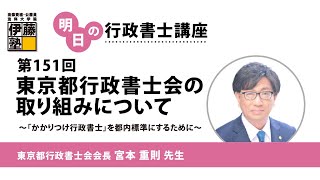 【第151回 明日の行政書士講座】 東京都行政書士会の取り組みについて ～「かかりつけ行政書士」を都内標準にするために～ [upl. by Enaitsirhc246]