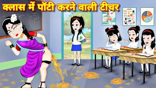 CLASS ME POTTY KARNE WALI TEACHER  HINDI STORY  Kahaniyan  moral stories  teacher ki story [upl. by Eyanaj654]