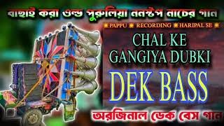 CHAL KE GANGIYA DUBKI LAGI HAI 💥GANGA KE PANI MEIN অরজিনাল ডেক বেস 👿  পাপ্পু রেকর্ডিং হরিপাল সে [upl. by Yllil]