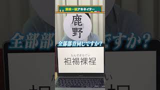 【漢検一級アキネイター】袒裼裸裎編 QuizKnockと学ぼう [upl. by Marmawke]