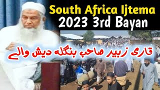 South Africa Ijtema 2023  3rd Asar Bayan Qari Zubair Sahib Bangladesh  UrduEng Bayan بیان عصر [upl. by Thalassa]