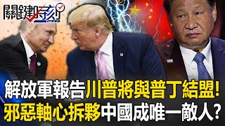 解放軍報告「川普勝選普丁將與美結盟」！ 邪惡軸心拆夥中國將成「唯一敵人」！？【關鍵時刻】202411014 劉寶傑 黃世聰 張禹宣 王瑞德 呂國禎 ENG SUB [upl. by Nwahsram521]