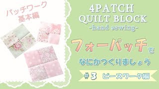 パッチワーク基本編｜フォーパッチ作り方＃3 ピースワーク｜How to tutorialFour Patch [upl. by Tye]