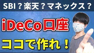 【iDeCoの口座の選び方】オススメ金融機関はSBI？楽天？マネックス？ [upl. by Eserrehs]