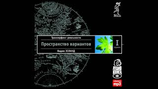 Глава 1 Модель вариантовТрансерфинг реальности Ступень I Пространство вариантов [upl. by Surtimed]