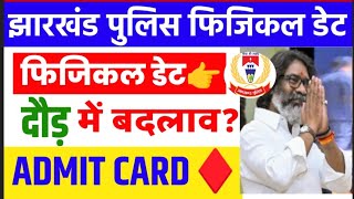 JHARKHAND Police PHYSICAL ADMIT CARD FOR PHYSICAL jssc2024 [upl. by Norina103]