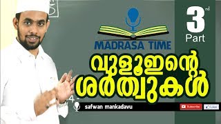 Vuluinte sharthukal madrassa time Part 3 [upl. by Illa]