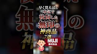 早く買えばと本気で後悔した無印の神商品7選 ついつい気になる有益情報局 [upl. by Heyer641]