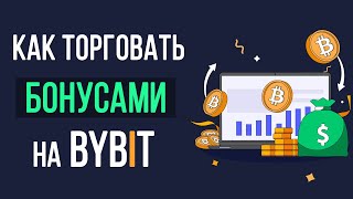 Как торговать бонусами Bybit Используем бонусы на бирже Bybit [upl. by Alorac]