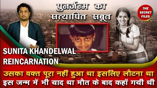 पुनर्जन्म की अनोखी सच्ची कहानी Sunita Khandelwal Shakuntala Maheswari Real reincarnation story [upl. by Neeven476]