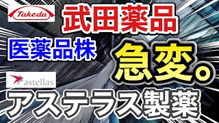 武田薬品、アステラス製薬の医薬品株が信じられない●●に⁉︎決算や業績を比較！配当金や株価など [upl. by Yerhcaz]