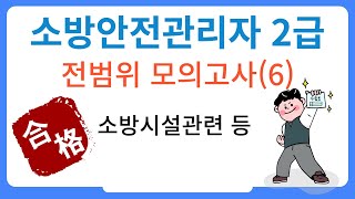 2급 소방안전관리자 전범위 문제풀이6 amp 소방시설관련 등 [upl. by Ingra]