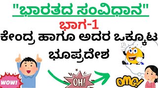 ಭಾರತ ಸಂವಿಧಾನಭಾಗ 1ಕೇಂದ್ರ ಹಾಗೂ ಅದರ ಒಕ್ಕೂಟ ಭೂಪ್ರದೇಶThe Union and Its Territory [upl. by Haymes]