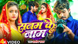 Video  सनम के नाम  Ashish Yadav के एक और दर्दनाक सॉन्ग  Sanam Ke Naam  Magahi Sad Song [upl. by Lidia]