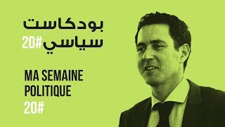 ma semaine politique 20 بودكاست سياسي [upl. by Ringler]