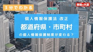 【個人情報保護法改正】都道府県・市町村の個人情報保護制度が変わる？ [upl. by Cece634]