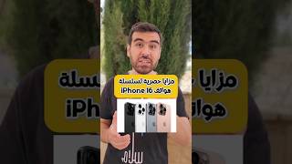 iPhone 16 مزايا حصرية و تميز هواتف عن أي هاتف ايفون آخر ابل جديد ايفو تحديث Apple new [upl. by Tori]