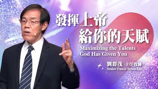 【主日信息】發揮上帝給你的天賦劉群茂主任牧師Maximizing the Talents God Has Given YouSenior Pastor Brian Liu20240714 [upl. by Fabrianne]