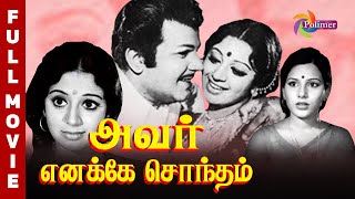 Avar Enakke Sontham Tamil Full Movie HD  Jaishankar  Srividya  ThePolimermedia [upl. by Trudnak]