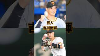 【プロ野球】セカンド・巨人 吉川尚輝 [upl. by Aleunamme]