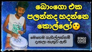 බොංගො එක පලන්නද හදන්නේ කොල්ලෝwonderful bongo drum Ridam oneරිදම් වන්Bongo cover [upl. by Jennie]